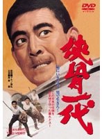 侠骨一代 のパッケージ