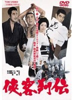 侠客列伝