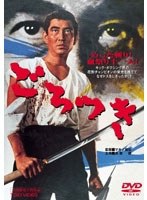 ごろつき のパッケージ