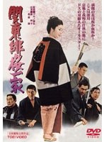 関東緋桜一家