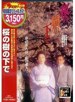 桜の樹の下で 桜の樹の下で