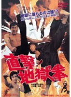 直撃！地獄拳 のパッケージ