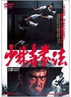 少林寺拳法 のパッケージ