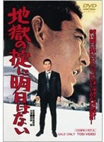 地獄の掟に明日はない のパッケージ