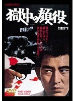 獄中の顔役 のパッケージ