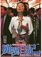 尻を撫でまわしつづけた男 痴漢日記 のパッケージ