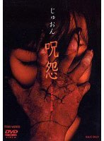 呪怨 呪怨