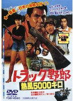 トラック野郎 熱風5000キロ のパッケージ