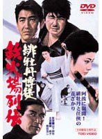 緋牡丹博徒 鉄火場列伝