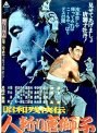 昭和残侠伝 人斬り唐獅子