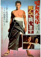 昭和残侠伝 死んで貰います のパッケージ