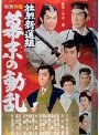壮烈新選組 幕末の動乱
