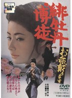 緋牡丹博徒 お命戴きます
