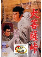 大菩薩峠 第一部 のパッケージ