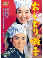 おしどり囃子 のパッケージ