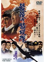 最後の特攻隊 のパッケージ