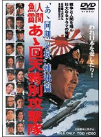 人間魚雷 あゝ回天特別攻撃隊