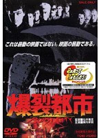 爆裂都市 BURST CITY のパッケージ