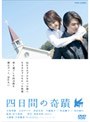 四日間の奇蹟