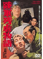 陸軍残虐物語 のパッケージ