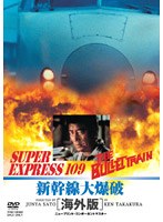 新幹線大爆破 海外版 のパッケージ