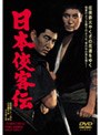 日本侠客伝