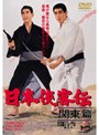 日本侠客伝 関東篇