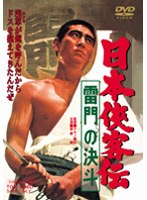 日本侠客伝 雷門の決斗 のパッケージ