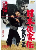 日本侠客伝 白刃の盃 のパッケージ