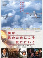 俺は、君のためにこそ死ににいく のパッケージ
