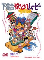 【クリックで詳細表示】下落合焼とりムービー