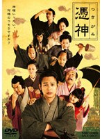 憑神 憑神