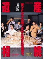 遺産相続 遺産相続
