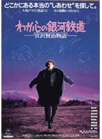 わが心の銀河鉄道 宮沢賢治物語のポスター