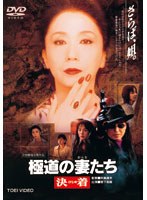 極道の妻たち 極道の妻たち