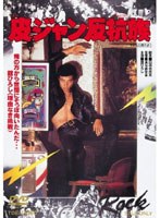 皮ジャン反抗族 皮ジャン反抗族