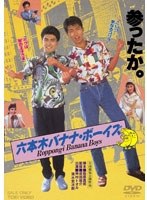 六本木バナナ・ボーイズ 六本木バナナ・ボーイズ
