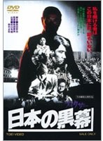日本の黒幕 のパッケージ