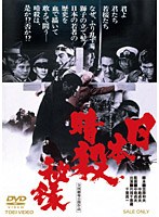 日本暗殺秘録 のパッケージ