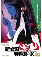 新女囚さそり 新女囚さそり