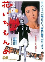 花いちもんめ 花いちもんめ