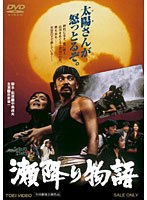 瀬降り物語 瀬降り物語