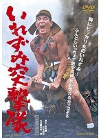 いれずみ突撃隊 いれずみ突撃隊