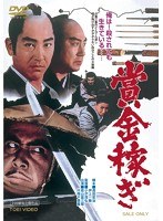 賞金稼ぎ 賞金稼ぎ