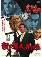 殺し屋人別帳 のパッケージ