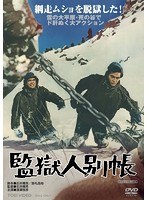 監獄人別帳 のパッケージ