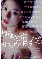 身体を売ったらサヨウナラ