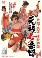 残酷異常虐待物語 元禄女系図