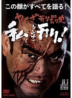 やくざ刑罰史 私刑!