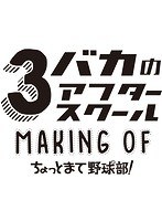 3バカのアフタースクール メイキング オブ 「ちょっとまて野球部！」